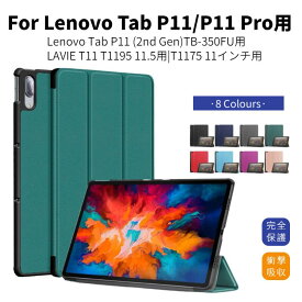 Lenovo Tab T1175/FASケース P11 P11 Plus P11 5G ケース NEC LAVIE T11 T1175/BAS PC-T1175BAS 11インチ タブレット Tab P11 Pro/T1195 BAS 11.5インチ カバー Tab P11 2nd Gen用手帳型 レザーケース スタンド機能 オートスリープ シンプル ネコポス送料無料！【ra22106-1】