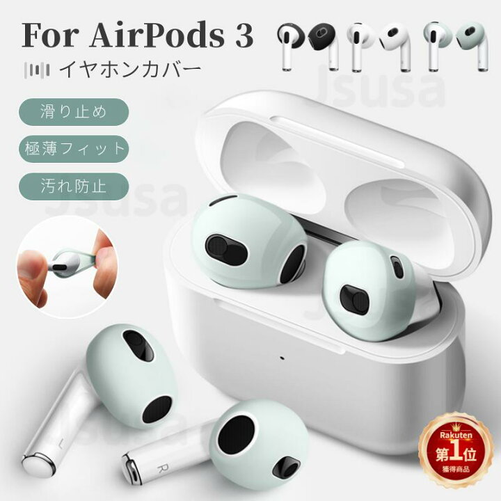 楽天市場】【楽天1位】4個入り Apple AirPods 第3世代 イヤホンカバー  