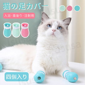 【 4個入り】ネコ靴 猫用シリコン靴 補助靴 爪きり補助具 爪切り補助具 通院 点耳薬 耳掃除 点滴補助具 引っかき防止 肉球保護 お風呂 猫靴 猫手袋 介護ケア 足ブーツ シューズ 保護カバー お風呂 爪切り サイズ調節可能 ネコポス送料無料！【ra23811-1】