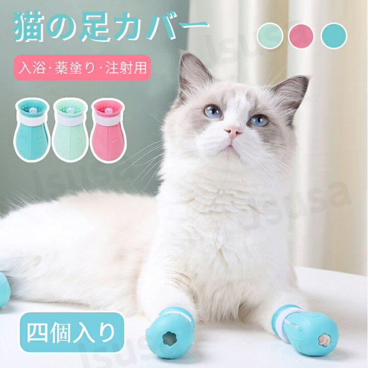 楽天市場 ネコポス送料無料 ネコ靴 猫用シリコン靴 補助靴 爪きり補助具 爪切り補助具 通院 点耳薬 耳掃除 点滴補助具 引っかき防止 猫靴 猫手袋 足ブーツ 保護カバー お風呂 爪切り 4個入り Ra Js U S A