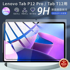 【楽天1位】Lenovo Tab P12 用強化ガラスフィルム Tab P12 Pro用NEC LAVIE T1295/DAS12.6型用強化ガラスフィルムシール液晶画面保護シート表面硬度9H 指紋防止 耐衝撃 ネコポス送料無料！【ra24111】