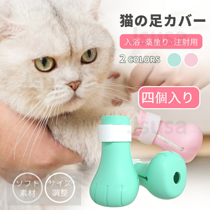 楽天市場 猫用足カバー ネコ靴 猫用靴 補助靴 爪きり補助具 爪切り補助具 通院 点耳薬 耳掃除 点滴補助具 引っかき防止 猫靴 猫手袋 足ブーツ 保護カバー お風呂 爪切り 4個入り Ra 宅配便発送 Js U S A