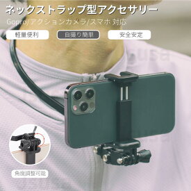 即納 スマホ/GoPro対応 ネックストラップ アクセサリー 首掛け マウント ネックレス iPhone13 12 mini Pro Max用GoPro HERO9/HERO8 Blackアクションカメラ用ハンズフリー 首 下げ 目線料理撮影ネックカメラホルダープレゼント ギフト ネコポス送料無料！【ra4303-2】