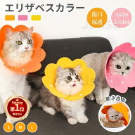 【楽天1位】エリザベスカラー 猫 犬 ソフトエリザベスカラー 厚手EVA 可愛い お花 軽量 猫 ペット用 スト…