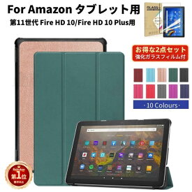 【強化ガラスフィルム付き！】【楽天1位】2023年発売 Amazon Fire HD 10 ケース Fire Max 11 ケース カバー Fire HD 10/10Plus レザーケース 2023/2021モデル 第13/11世代 11/10インチ タブレット用手帳型スタンドカバー オートスリープ ネコポス送料無料！【ra56107-3】