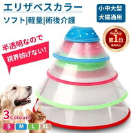 【楽天1位】ソフトエリザベスカラー ペット 犬 猫 ネコ用 軽量 簡単装着 首まり柔らかい 介護用品 手術後…