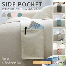 ソファー掛け袋 サイドポケット リモコンポケット ベッドサイド収納ポケット スマホ/メガネなどの小物入れ 雑貨整理 収納袋 小物仕分け整理 便利 敬老の日 お中元 母の日 父の日 プレゼント ギフト ネコポス送料無料！【ra63010】