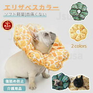 【楽天1位】犬用エリザベスカラー ソフト軽量花型タイプ 猫 犬用ドーナツエリザベスカラー 介護用品 綿質…