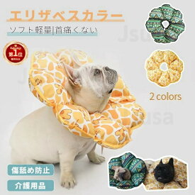 【楽天1位】犬用エリザベスカラー ソフト軽量花型タイプ 猫 犬用ドーナツエリザベスカラー 介護用品 綿質 術後傷口保護 傷舐め防止 引っ掻き防止 介護 術後ウェア ペット ソフト PP綿 犬 猫 介護用品 ストレス軽減 布製 犬用品 猫用品 佐川急便送料無料！【ra66826】