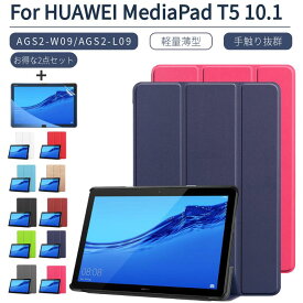 フィルムおまけ！即納 HUAWEI MediaPad T5 10.1(AGS2-W09/AGS2-L09)専用ケース ファーウェイメディアパッドT5カバー J:COM タブレット手帳型良質PUレザーケース 三つ折 超薄型 軽量 完全保護 スタンド機能 プレゼント ギフト ネコポス送料無料！【ra70609】