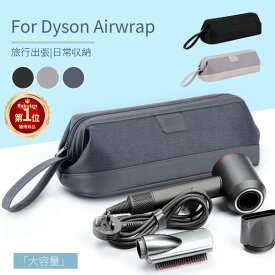 【楽天1位】Dyson Airwrap用防塵収納ポーチ ダイソンエアラップ用ケース 防塵カバー ダイソンヘアアイロン専用収納バッグ 折りたたみ 防水 防塵 旅行用 浴室収納用 佐川急便送料無料！【ra97310】