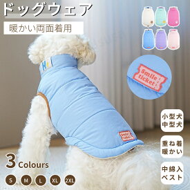 小中型犬服 両面着用チョッキ 暖かいボアベスト 秋冬綿服 中綿入れベスト 犬ベスト ジャケット パーカー 重ね着 ペット洋服 トイプードルウェア ドッグウェア ネコポス送料無料！【ra10012】