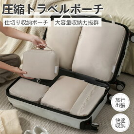 トラベルポーチ 旅行衣類圧縮袋 パッキングポーチ 旅行用 出張 衣類 整理 便利グッズ 靴用 下着収納 6点セット ダウンジャケット収納ケース 衣類圧縮収納ケース 40％節約 ファスナー圧縮 トラベルグッズ 仕分け 軽量 国内旅行 海外旅行 ネコポス送料無料！【ra10112】