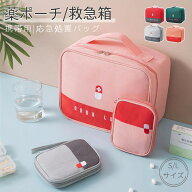お薬収納ポーチ 救急箱 薬ポーチ 救急バック 大容量 医療箱 薬箱 S/Lサイズ ミニ薬バッグ 薬容器 救急パ…