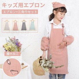 エプロン キッズ 子供 エプロン+三角巾 2点セット DIY 三角巾 おしゃれ 色落ちしない こども 男の子 女の子 男女兼用 ユニセックス キッズ用エプロン 調理実習 お絵かき お手伝い 通園 通学 幼稚園 保育園 入学準備 小学生 中学年 高学年 ネコポス送料無料！【ra49310】