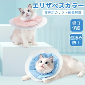 ネコ 猫 ソフトエリザベスカラー 新作2Way着方 4サイズ ネコ専用 クリアエリザベスカラー 簡単装着 首まり柔らかい素材 介護用品 手術 怪我 術後の傷口保護 ネコポス送料無料！【ra63126-1】