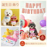 【楽天1位】2点セット！犬 誕生日 バースデー 帽子+よだれかけ かわいい 犬 服 スタイ ペットの誕生日会…