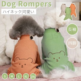 犬 服 小中型犬 洋服 犬の服 ロンパース 暖かい ハイネック 長袖4脚ソフトパジャマ ロングTシャツ ドッグウェア つなぎ カバーオール ペットウェア 部屋着 皮膚保護 長袖 コットン製洋服 新年 クリスマス ネコポス送料無料！【ra19511-1】
