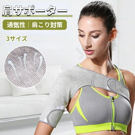肩サポーター 就寝時 五十肩 四十肩 右 左 保温 女性用 男性用 夜間 寝る 蒸れない 保温 肩用 肩 サポーター 五十肩 四十肩 肩こり対策 肩固定帯 ギフト ネコポス送料無料！【ra68412】