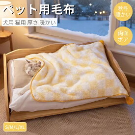 ペット冬用毛布 犬用 猫用 ブランケット 冬 寒さ対策 ペット用品 グッズ暖かい お昼寝 犬猫ペット用マット 防寒 冷房対策 四季適用 犬用品 猫用品 寝具 保温 もこもこ 洗える 敷物 あったか ふかふか マット タオル ウサギ ネコポス送料無料！【ra95126】