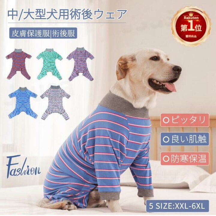 楽天市場 楽天1位 中 大型犬用術後ウェア 犬パジャマ 術後着 イヌ術後服 前後足 犬 手術後 服 腹部の傷口保護 傷舐め防止 エリザベスカラーに代わる 避妊手術 皮膚保護 抜け毛対策 防寒 長袖 ネコポス送料無料 Ra Js U S A