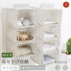 【楽天1位】吊り下げ収納 吊り下げ式 衣類収納袋 格子縞 吊り下げ 収納ボックス バッグ収納 ハンガー 収納ホルダー カバン収納 クローゼット ラック 壁掛け 整理整頓 立体 防塵 片付け シンプル 多層 3段 4段 5段 衣類収納 収納棚 収納グッズ 佐川急便送料無料！【ra54526】