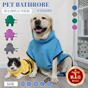 【楽天1位】ペット バスローブ 犬 猫 ペット着れるバスタオル 犬 ガウン ペットローブ 犬タオル 体拭き 吸水 速乾 タ…