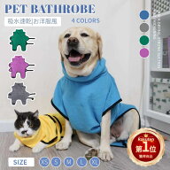 【楽天1位】ペット バスローブ 犬 猫 ペット着れるバスタオル 犬 ガウン ペットローブ 犬タオル 体拭き …