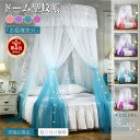 【楽天1位★6冠達成!!】【星飾り付】即納ベッド蚊帳 天蓋キャノピー 天蓋カーテン モスキートネット キャノピー モス…