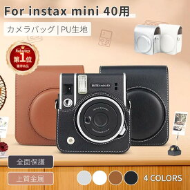 【楽天1位】富士FUJIFILM instax mini 40 ケース インスタントカメラチェキ ケース instax mini 40用保護レザーケース/カバー収納ポーチバッグカバン/ストラップ付属/速写プロテクター ボディージャケット 「定形外郵便、送料無料」【ra94426】