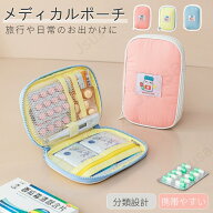 メディカルポーチ お薬ケース おくすり お薬 ポーチ 携帯 小さい 旅行 常備薬 救急 通院 衛生用品 持ち歩…