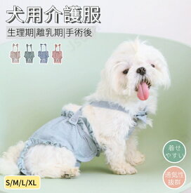 犬用 サニタリーパンツ 犬用マナーパンツ 可愛い 小型犬 中型犬 生理パンツ おむつカバー サスペンダー付き マナーベルトドッグウェア 生理用 犬服 介護 散歩 高齢犬 通気性 ズレ防止 マーキング マナーウェア フリル つなぎ しつけ用品 ネコポス送料無料！【ra23612】