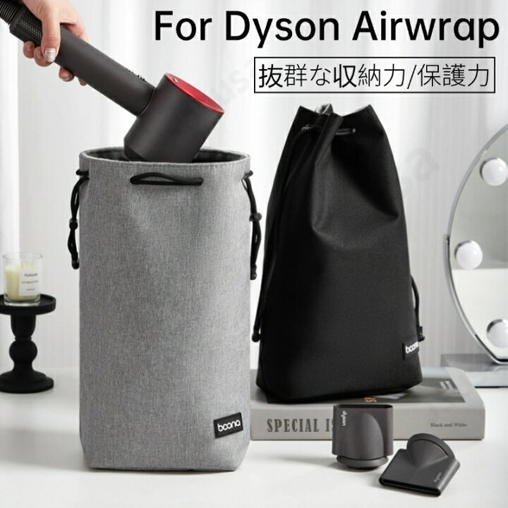楽天市場】ヘアドライヤー用保護収納バッグ ダイソンエアラップ用収納 