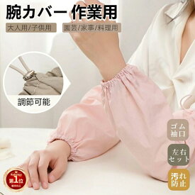 【楽天1位】大人腕カバー 袖カバー 防水加工 大人 作業用 アームカバー 事務用 キッチン 腕抜き 腕ぬき うでぬき 腕抜 汚れ防止 柔らかい アームカバー 袖カバー 汚れ防止 撥水加工 完全防水 お風呂掃除 家事 農作業 水仕事 袖カバー ネコポス送料無料！【ra24112】