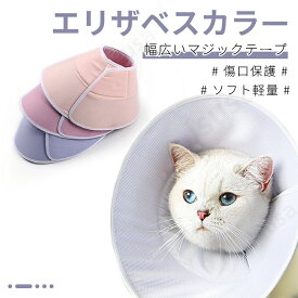 猫犬用 エリザベスカラー 幅広いマジックテープ 軽量 着脱簡単 綿製 エリザベスカラー 調整可能 洗濯可能 かわいい 介護用品 手術 怪我 術後の傷口保護 ネコポス送料無料！【ra65812】
