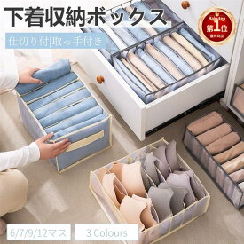 【楽天1位】下着収納ボックス ケース 取っ手付き 仕切り付き 下着収納クローゼット 折りたたみ ブラジャー 引き出し ランジェリー収納 仕切りケース 靴下下着収納ケース チェスト インナー パンツ 衣類 省スペース タンス インナーボックス ネコポス送料無料！【ra42411】