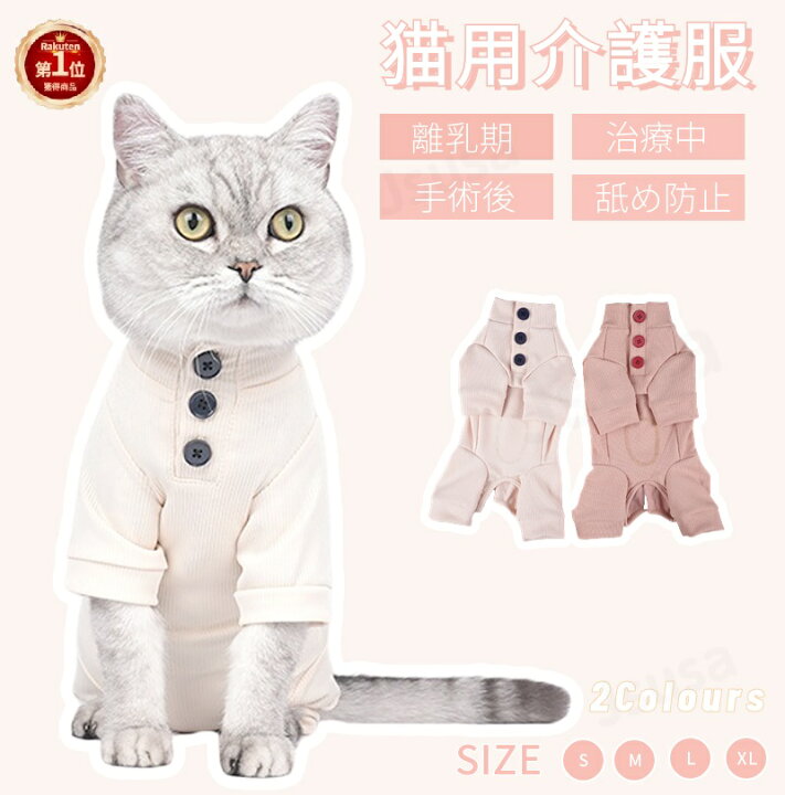 楽天市場】【楽天1位】猫 術後服 介護服 着脱簡単 ふんわり生地の猫 
