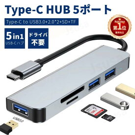 【楽天1位】5in1 Type-C HUB USB C ハブ 5ポート USB3.0 変換アダプター ハブ PS4/Switch対応 SDカードスロット TFカードリーダー USB USB3.0 拡張 PC Type C ハブ HUB ネコポス送料無料！【ra45111】