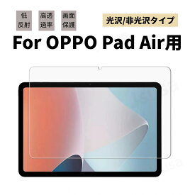 OPPO Pad Air用液晶保護フィルムOPPO Pad Air 10.3インチ用液晶保護フィルム10.36型用液晶保護シート/シールスクリーンプロテクター光沢/非光沢タイプ【ra45911】