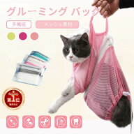 【楽天1位】改良版！猫 ネット シャンプー お手入れ シャワーネット ファスナー付き 爪切り 耳掃除 シャ…