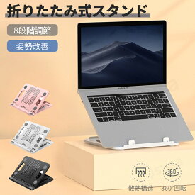 ノートPCスタンド 8段階調節 折りたたみ式 13 14 15 16インチ 回転 角度調節 ノートパソコンスタンド 軽量薄型 タブレットスタンド ノートパソコン置き台 パソコン台 散熱 テレワーク PCスタンド ノートPCスタンノートPCホルダー 持ち運び ネコポス送料無料！【ra05112】