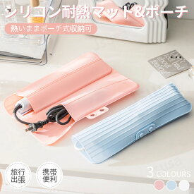 ヘアアイロン用耐熱マットカバー 収納ポーチ 耐熱収納ケース 耐熱生地 ヘアアイロンを熱いまま収納できるポーチ 耐熱シリコンマット バッグを焦げから守り ネコポス送料無料！【ra07712-1】
