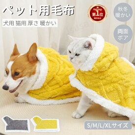 【楽天1位】ペットマント 犬 猫 着る毛布 犬猫両用ブランケット マント モコモコタオル 犬 服 秋冬 暖かい お出かけ マント 猫犬 着る毛布 ペットマント マット 暖かい敷き物 防寒 犬の服 防寒 ふわふわ 猫の服 アウター コート 猫用品 犬用品 佐川急便送料無料！【ra40025】