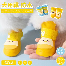 犬 靴 犬の靴 雨靴 梅雨対策 雨の日 レインシューズ 散歩用 犬用靴 防水シューズ 汚れ防止 脱げない ドッグシューズ 1セット4個入り 肉球保護 滑り止め 履かせやすい ソフト肉球保護 梅雨時期 お出かけ お散歩 ドッグブーツ プロテクター ネコポス送料無料！【 ra11712】