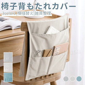 ソファー掛け袋 ソファー サイドポケット ソファ ベッド リモコン収納ポケット ソファー 収納ポケット 小物入れ収納 椅子の背もたれカバーチェアカバー 背もたれカバーポケット付 ベッド サイドポケット スマホ 雑誌 小物入れ収納 雑貨整理 ネコポス送料無料！【ra11812】