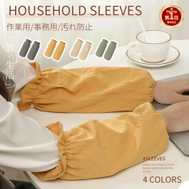 【楽天1位】大人用 腕カバー 袖カバー 料理用 作業用 事務用 ガーデニング 園芸 家庭菜園 腕抜き 腕ぬき うでぬき 腕抜 キッズ ベビー 子供 アームカバー 腕カバー アームカバー 袖カバー ゆったり 汚れ防止 柔らかい おしゃれ 無印 カラフル ネコポス送料無料！【ra59212】