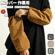 【楽天1位】腕カバー 袖カバー 防水加工 男女兼用 作業用 事務用 キッチン 腕抜き 腕ぬき うでぬき 腕抜 …