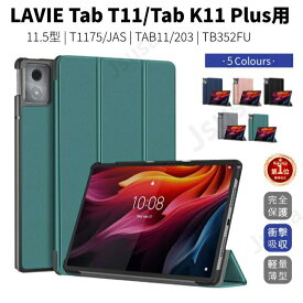 【楽天1位】LAVIE Tab T11 T1175/JAS ケース Lenovo Tab K11 Plus ケース 11.5インチ用保護ケース TB352FU/TB230XC用手帳型レザーケース TAB11/203保護カバー スタンド機能 持ちやすい 汚れ防止 耐衝撃 2024 新型 タブレットカバー ネコポス送料無料！【ra23302-1】