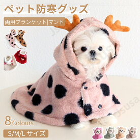 ペット毛布 犬猫両用ブランケット 秋冬服 マント 暖かい もこもこタオル 猫用品 犬用品 犬着る毛布 ペットマント ドッグウエア 防寒着 お昼寝 犬猫ペット用マット 防寒コート 敷き物 保温 ペット用品 あったか スナップボタン 洗える ネコポス送料無料！【ra42625】