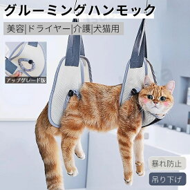 多機能 ベッド用トリミングハンモック 犬 猫トリミング用ハンモック グルーミング 取り付け簡単 介護用品 爪やすり 猫用 犬用 暴れ防止 爪切り シャンプー 耳掃除 グルーミングハンモック ハーネス 吊り下げ ペット用品 美容 お風呂 服薬 ネコポス送料無料！【ra17712】